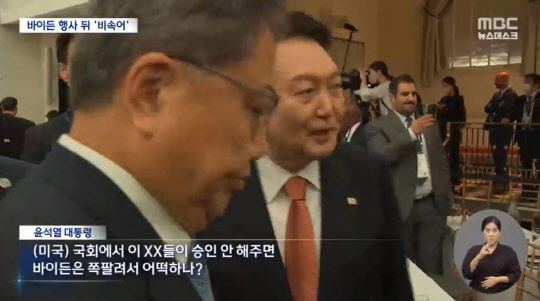 지난 9월22일 오전 윤석열 대통령의 미국 뉴욕 현지에서의 발언 영상에 자막을 입혀 유튜브로 먼저 보도한 MBC는 기존 '국회에서 이 XX들이 승인 안 해주면 바이든은 쪽팔려서 어떡하나'라는 자사 해석 자막중 '국회' 앞부분에 괄호를 단 '미국'을 추가한 후속 보도를 당일 저녁 MBC뉴스데스크에서 재차 내보냈다. 대통령실은 윤 대통령이 미국 의회를 향한 언급을 한 적이 없으며, 조 바이든 미국 대통령을 지칭한 게 아닌 '날리면(날리믄)' 발언을 왜곡한 자막을 MBC가 사실확인 없이 보도하며 기정사실화해 한미동맹 등 국익을 훼손했다고 주장하고 있다.<MBC 방송 보도 갈무리>